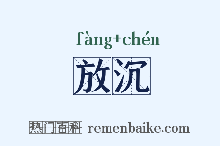 放沉是什么意思的图片